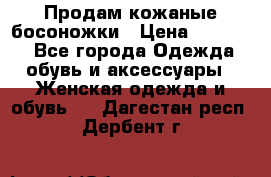Продам кожаные босоножки › Цена ­ 12 000 - Все города Одежда, обувь и аксессуары » Женская одежда и обувь   . Дагестан респ.,Дербент г.